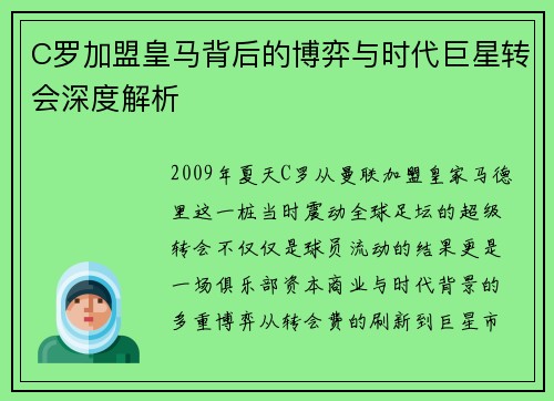 C罗加盟皇马背后的博弈与时代巨星转会深度解析