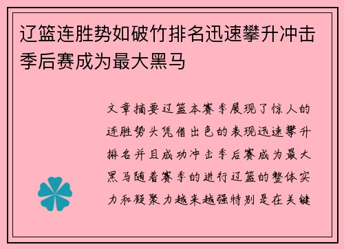 辽篮连胜势如破竹排名迅速攀升冲击季后赛成为最大黑马