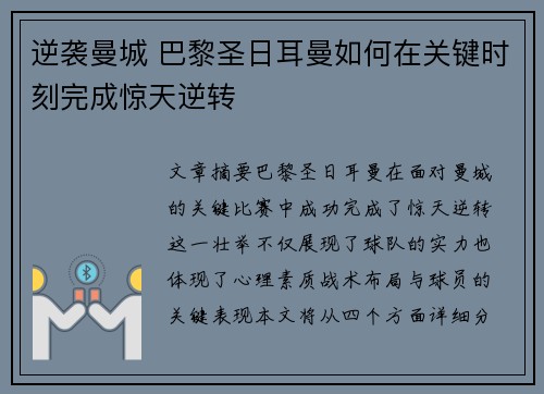 逆袭曼城 巴黎圣日耳曼如何在关键时刻完成惊天逆转
