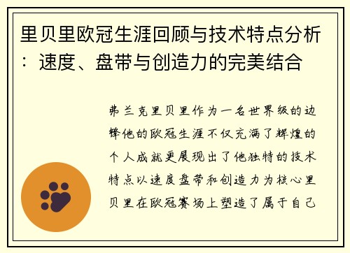 里贝里欧冠生涯回顾与技术特点分析：速度、盘带与创造力的完美结合