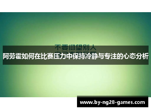 阿劳霍如何在比赛压力中保持冷静与专注的心态分析