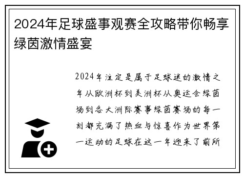2024年足球盛事观赛全攻略带你畅享绿茵激情盛宴