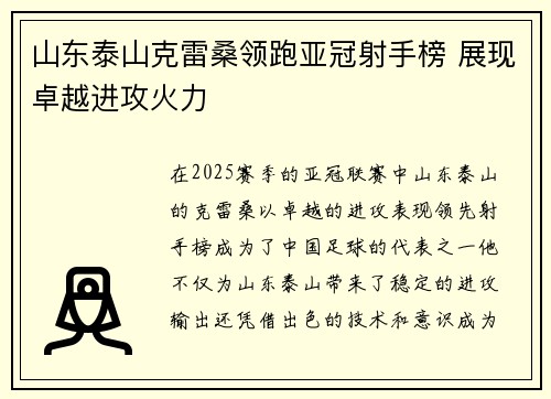 山东泰山克雷桑领跑亚冠射手榜 展现卓越进攻火力