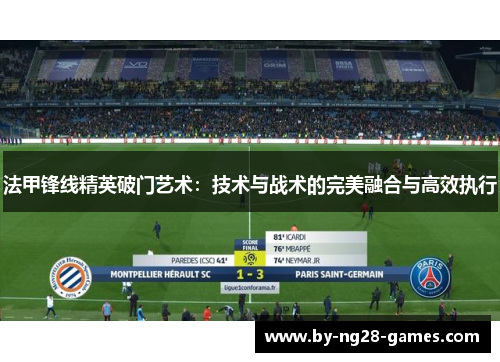 法甲锋线精英破门艺术：技术与战术的完美融合与高效执行