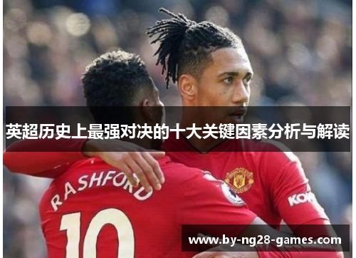 英超历史上最强对决的十大关键因素分析与解读