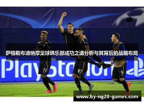 萨格勒布迪纳摩足球俱乐部成功之道分析与其背后的战略布局