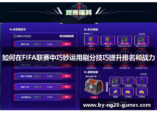 如何在FIFA联赛中巧妙运用刷分技巧提升排名和战力