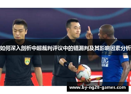 如何深入剖析中超裁判评议中的错漏判及其影响因素分析