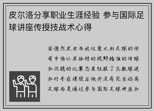 皮尔洛分享职业生涯经验 参与国际足球讲座传授技战术心得