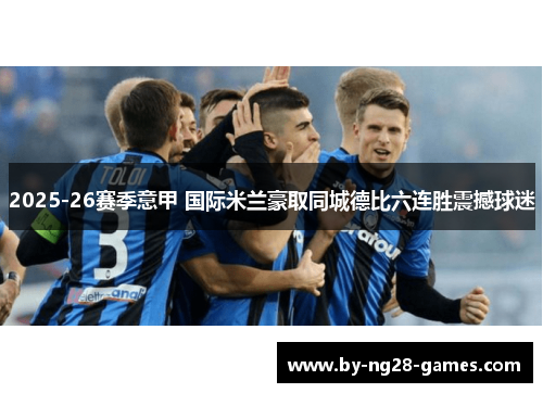 2025-26赛季意甲 国际米兰豪取同城德比六连胜震撼球迷