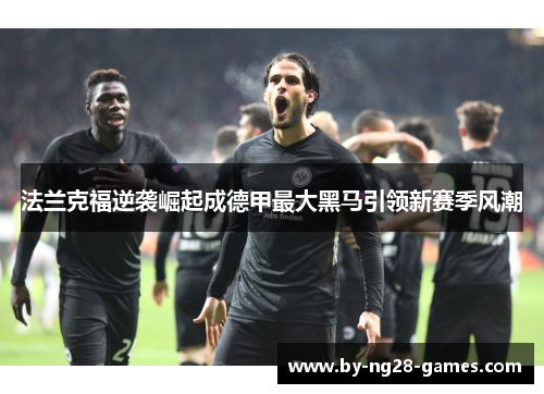 法兰克福逆袭崛起成德甲最大黑马引领新赛季风潮