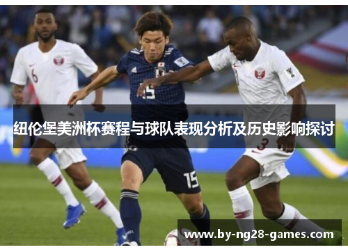 纽伦堡美洲杯赛程与球队表现分析及历史影响探讨