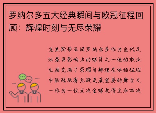 罗纳尔多五大经典瞬间与欧冠征程回顾：辉煌时刻与无尽荣耀
