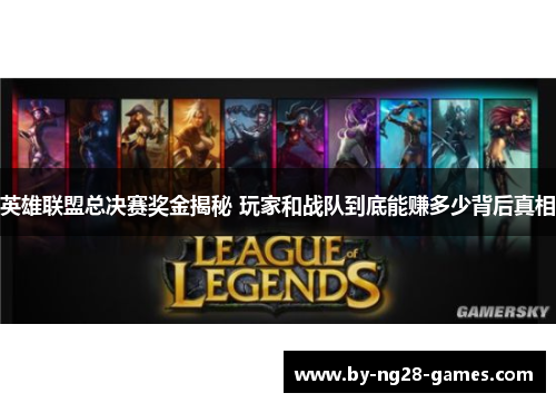 英雄联盟总决赛奖金揭秘 玩家和战队到底能赚多少背后真相
