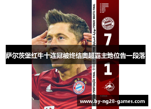 萨尔茨堡红牛十连冠被终结奥超霸主地位告一段落
