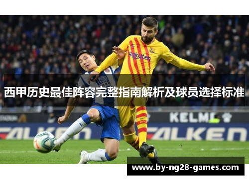西甲历史最佳阵容完整指南解析及球员选择标准