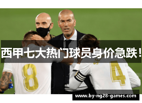 西甲七大热门球员身价急跌！