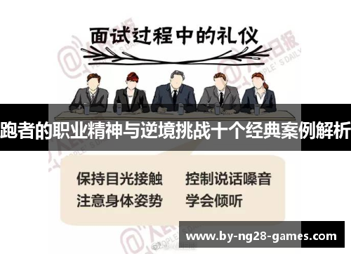 跑者的职业精神与逆境挑战十个经典案例解析