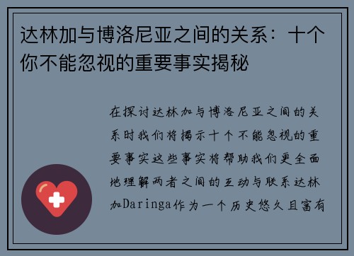 达林加与博洛尼亚之间的关系：十个你不能忽视的重要事实揭秘