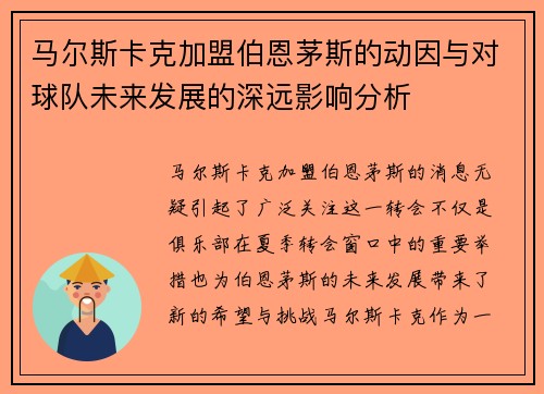 马尔斯卡克加盟伯恩茅斯的动因与对球队未来发展的深远影响分析