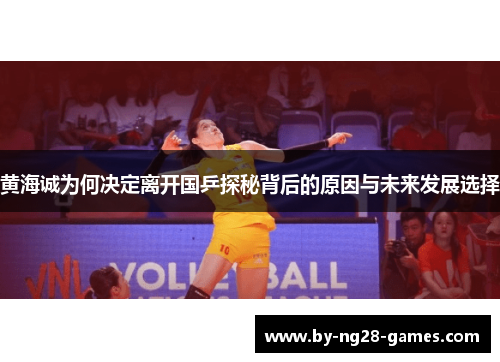 黄海诚为何决定离开国乒探秘背后的原因与未来发展选择