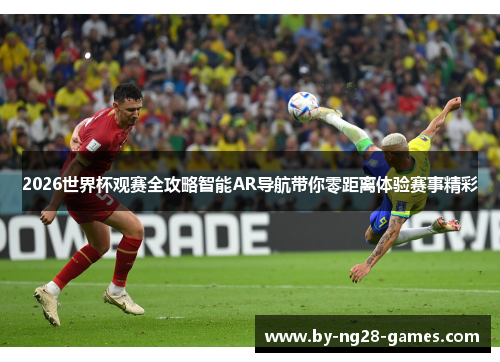 2026世界杯观赛全攻略智能AR导航带你零距离体验赛事精彩