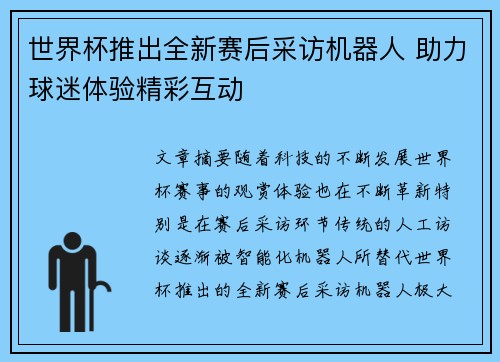 世界杯推出全新赛后采访机器人 助力球迷体验精彩互动