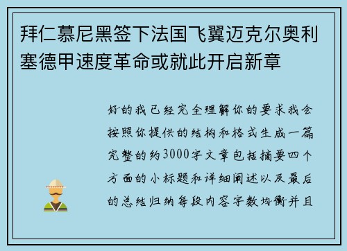 拜仁慕尼黑签下法国飞翼迈克尔奥利塞德甲速度革命或就此开启新章