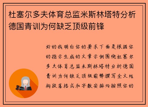 杜塞尔多夫体育总监米斯林塔特分析德国青训为何缺乏顶级前锋