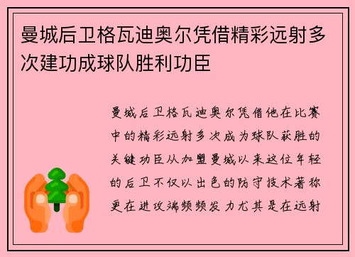 曼城后卫格瓦迪奥尔凭借精彩远射多次建功成球队胜利功臣