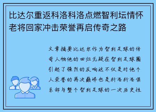 比达尔重返科洛科洛点燃智利坛情怀老将回家冲击荣誉再启传奇之路