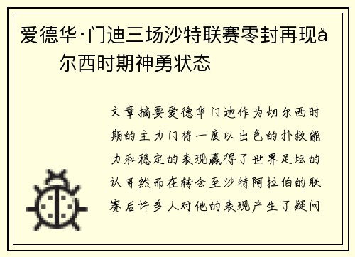 爱德华·门迪三场沙特联赛零封再现切尔西时期神勇状态