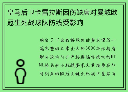 皇马后卫卡雷拉斯因伤缺席对曼城欧冠生死战球队防线受影响