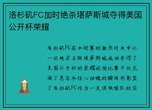 洛杉矶FC加时绝杀堪萨斯城夺得美国公开杯荣耀