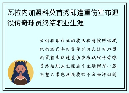 瓦拉内加盟科莫首秀即遭重伤宣布退役传奇球员终结职业生涯