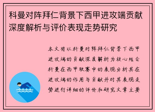 科曼对阵拜仁背景下西甲进攻端贡献深度解析与评价表现走势研究 科曼对阵拜仁背景下西甲进攻端贡献深度解析与评价表现走势研究