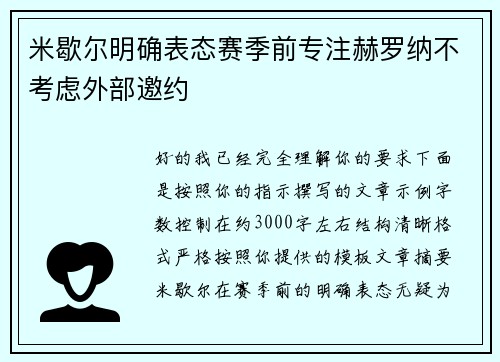 米歇尔明确表态赛季前专注赫罗纳不考虑外部邀约