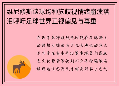 维尼修斯谈球场种族歧视情绪崩溃落泪呼吁足球世界正视偏见与尊重