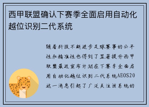 西甲联盟确认下赛季全面启用自动化越位识别二代系统