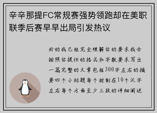 辛辛那提FC常规赛强势领跑却在美职联季后赛早早出局引发热议