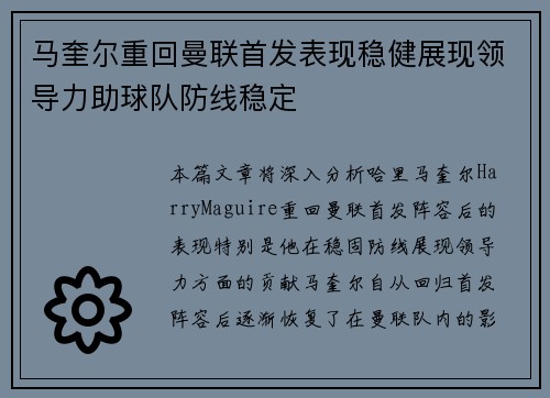 马奎尔重回曼联首发表现稳健展现领导力助球队防线稳定 马奎尔重回曼联首发表现稳健展现领导力助球队防线稳定