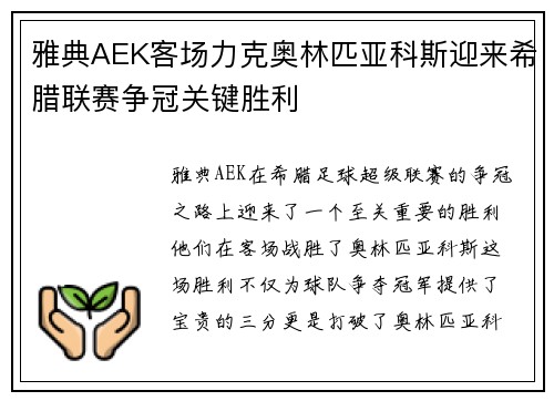 雅典AEK客场力克奥林匹亚科斯迎来希腊联赛争冠关键胜利