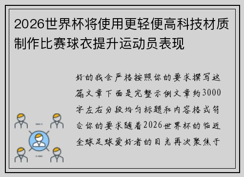 2026世界杯将使用更轻便高科技材质制作比赛球衣提升运动员表现 2026世界杯将使用更轻便高科技材质制作比赛球衣提升运动员表现
