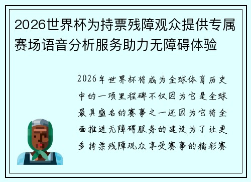 2026世界杯为持票残障观众提供专属赛场语音分析服务助力无障碍体验 2026世界杯为持票残障观众提供专属赛场语音分析服务助力无障碍体验