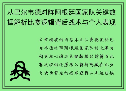 从巴尔韦德对阵阿根廷国家队关键数据解析比赛逻辑背后战术与个人表现关联