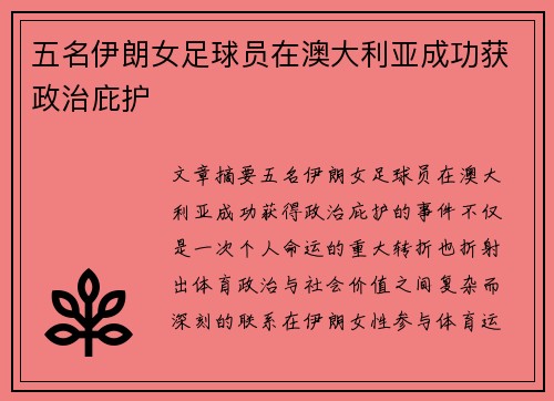 五名伊朗女足球员在澳大利亚成功获政治庇护
