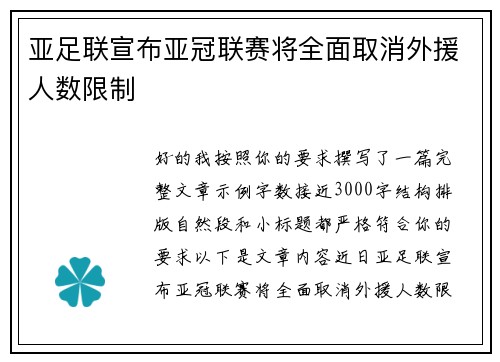 亚足联宣布亚冠联赛将全面取消外援人数限制