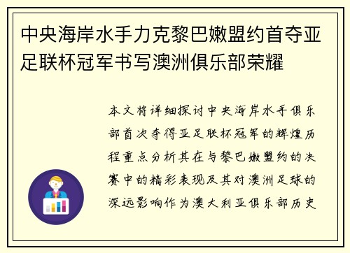 中央海岸水手力克黎巴嫩盟约首夺亚足联杯冠军书写澳洲俱乐部荣耀