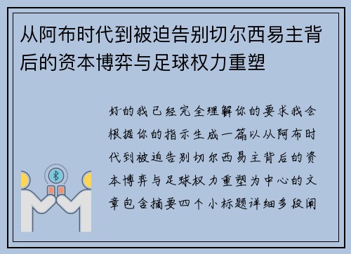 从阿布时代到被迫告别切尔西易主背后的资本博弈与足球权力重塑