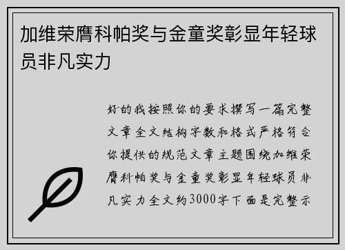 加维荣膺科帕奖与金童奖彰显年轻球员非凡实力